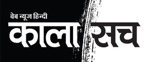 Kaala Sach News